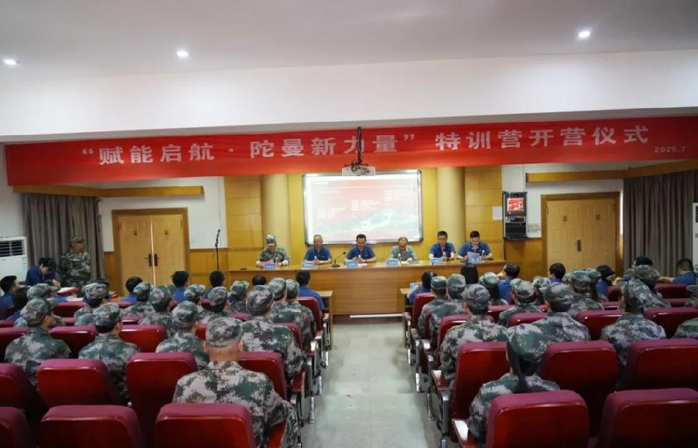 “賦能啟航·陀曼新力量”特訓營隆重開營